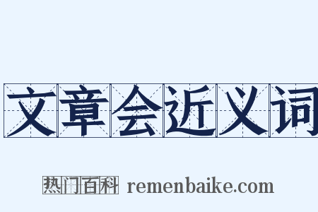文章会近义词是什么意思的图片